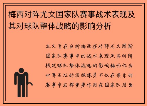 梅西对阵尤文国家队赛事战术表现及其对球队整体战略的影响分析 梅西对阵尤文国家队赛事战术表现及其对球队整体战略的影响分析
