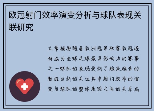 欧冠射门效率演变分析与球队表现关联研究 欧冠射门效率演变分析与球队表现关联研究