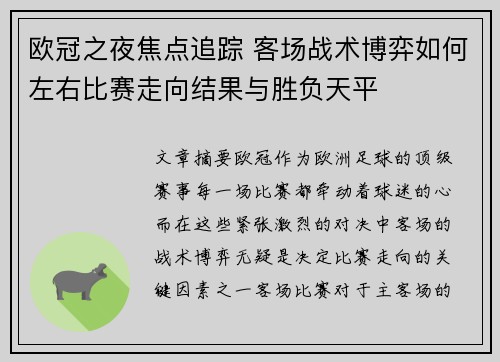 欧冠之夜焦点追踪 客场战术博弈如何左右比赛走向结果与胜负天平 欧冠之夜焦点追踪 客场战术博弈如何左右比赛走向结果与胜负天平