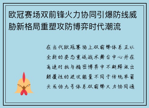 欧冠赛场双前锋火力协同引爆防线威胁新格局重塑攻防博弈时代潮流