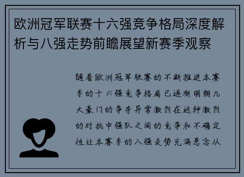 欧洲冠军联赛十六强竞争格局深度解析与八强走势前瞻展望新赛季观察 欧洲冠军联赛十六强竞争格局深度解析与八强走势前瞻展望新赛季观察