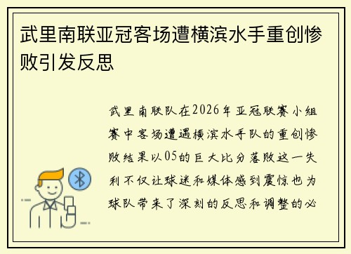 武里南联亚冠客场遭横滨水手重创惨败引发反思