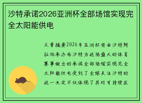 沙特承诺2026亚洲杯全部场馆实现完全太阳能供电 沙特承诺2026亚洲杯全部场馆实现完全太阳能供电