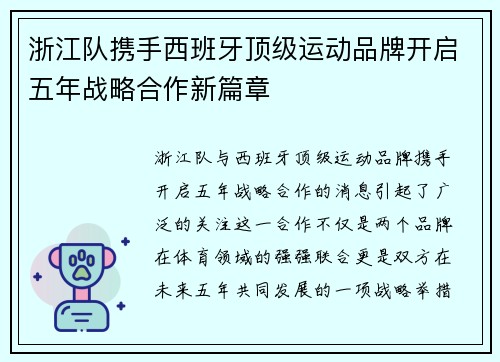 浙江队携手西班牙顶级运动品牌开启五年战略合作新篇章