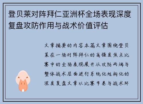 登贝莱对阵拜仁亚洲杯全场表现深度复盘攻防作用与战术价值评估 登贝莱对阵拜仁亚洲杯全场表现深度复盘攻防作用与战术价值评估
