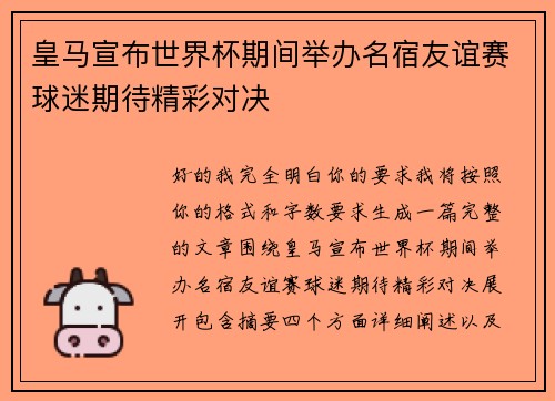 皇马宣布世界杯期间举办名宿友谊赛球迷期待精彩对决 皇马宣布世界杯期间举办名宿友谊赛球迷期待精彩对决
