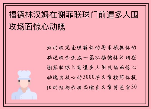 福德林汉姆在谢菲联球门前遭多人围攻场面惊心动魄