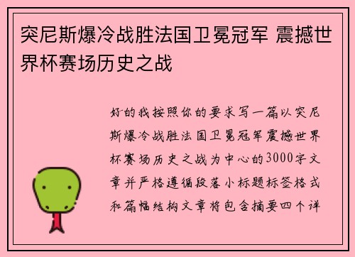 突尼斯爆冷战胜法国卫冕冠军 震撼世界杯赛场历史之战