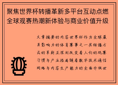 聚焦世界杯转播革新多平台互动点燃全球观赛热潮新体验与商业价值升级 聚焦世界杯转播革新多平台互动点燃全球观赛热潮新体验与商业价值升级