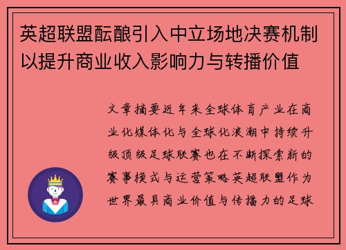 英超联盟酝酿引入中立场地决赛机制以提升商业收入影响力与转播价值