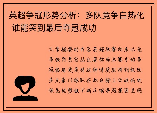 英超争冠形势分析：多队竞争白热化 谁能笑到最后夺冠成功