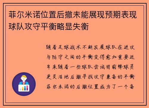 菲尔米诺位置后撤未能展现预期表现球队攻守平衡略显失衡