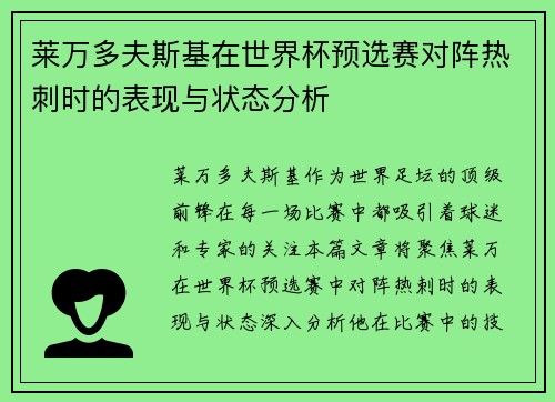 莱万多夫斯基在世界杯预选赛对阵热刺时的表现与状态分析 莱万多夫斯基在世界杯预选赛对阵热刺时的表现与状态分析