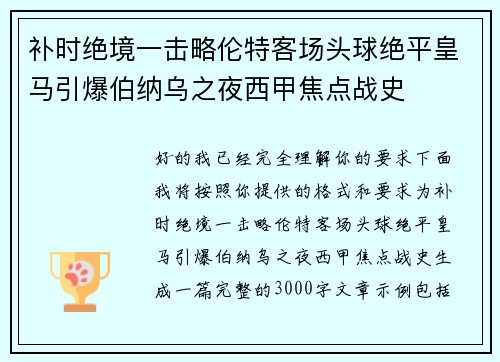 补时绝境一击略伦特客场头球绝平皇马引爆伯纳乌之夜西甲焦点战史 补时绝境一击略伦特客场头球绝平皇马引爆伯纳乌之夜西甲焦点战史
