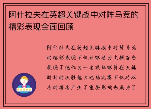 阿什拉夫在英超关键战中对阵马竞的精彩表现全面回顾