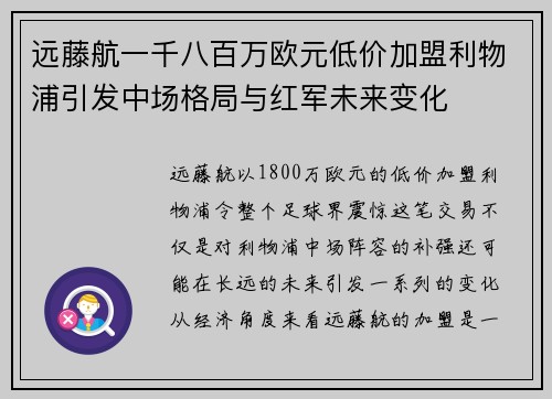远藤航一千八百万欧元低价加盟利物浦引发中场格局与红军未来变化