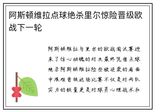 阿斯顿维拉点球绝杀里尔惊险晋级欧战下一轮