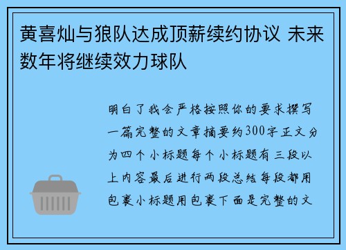黄喜灿与狼队达成顶薪续约协议 未来数年将继续效力球队